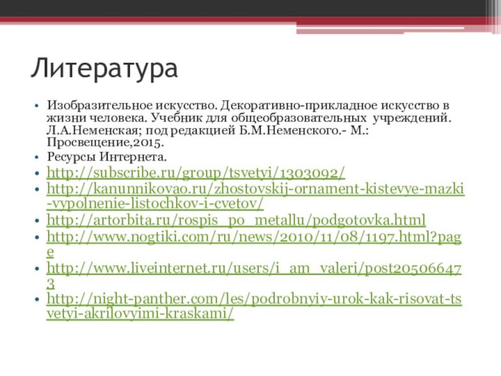 ЛитератураИзобразительное искусство. Декоративно-прикладное искусство в жизни человека. Учебник для общеобразовательных учреждений. Л.А.Неменская;