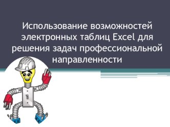 Использование возможностей электронных таблиц Excel для решения задач