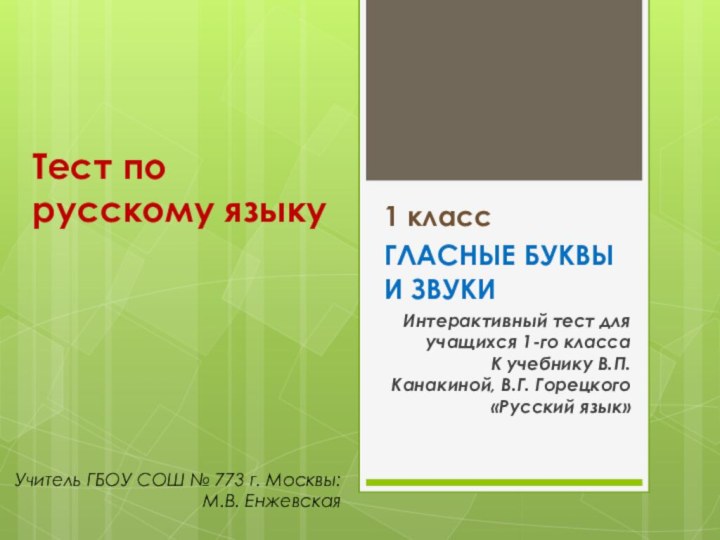 Тест по  русскому языку1 классГЛАСНЫЕ БУКВЫ И ЗВУКИИнтерактивный тест для учащихся