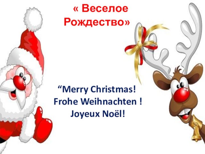 « Веселое Рождество»     “Merry Christmas!