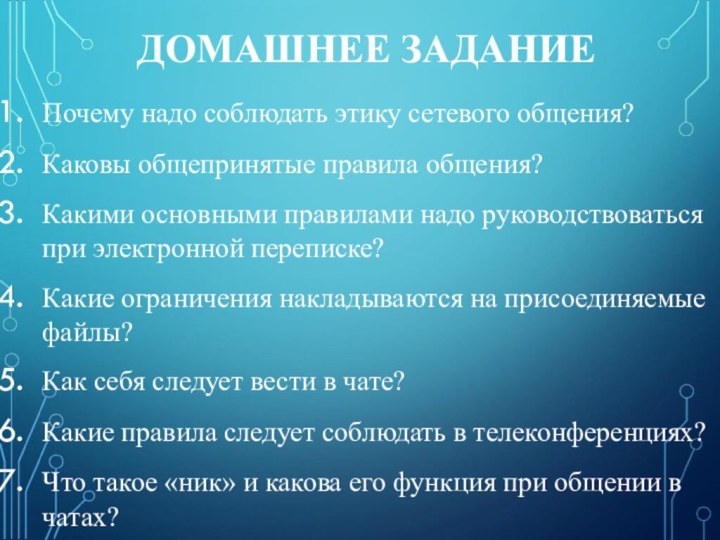 ДОМАШНЕЕ ЗАДАНИЕПочему надо соблюдать этику сетевого общения?Каковы общепринятые правила общения?Какими основными правилами