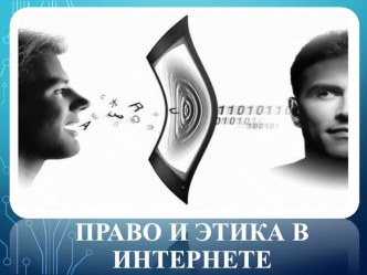 Презентация по информатике на тему Этика в интернете