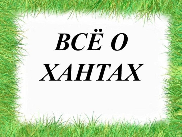 ВСЁ О ХАНТАХ