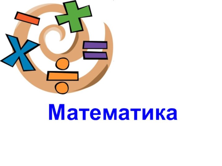 Математика