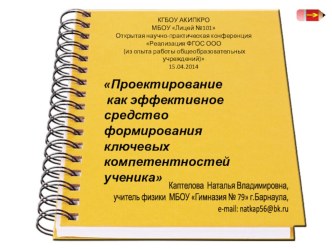 Проектирование как эффективное средство формирования ключевых компетенций ученика