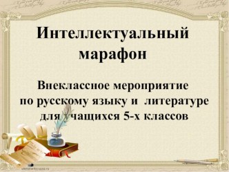 Презентация внеклассного мероприятия по русскому языку и литературе. 5 класс.