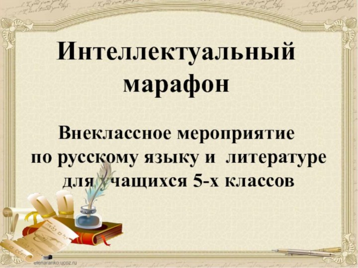 Интеллектуальный марафон   Внеклассное мероприятие  по русскому языку и литературе