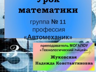 Урок по математике на тему Определение логарифма. Основное логарифмическое тождество