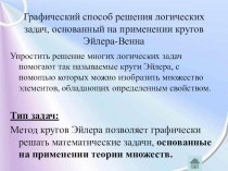 Графический способ решения логических задач, основанный на применении кругов Эйлера-Венна