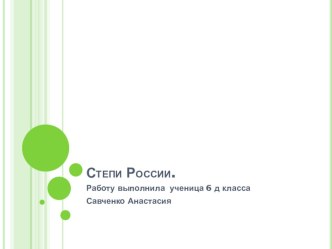 Презентация Степи России выполнила ученица Савченко Анастасия