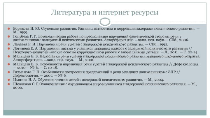 Литература и интернет ресурсыБорякова Н. Ю. Ступеньки развития. Ранняя диагностика и коррекция