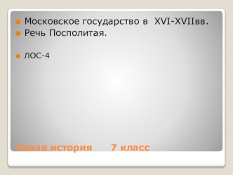 Презентация + ЛОС-4 . Новая история - 7 кл.