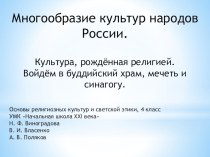 Презентация по ОРКиСЭ на тему Многообразие культур народов России. Культура, рождённая религией. Войдём в буддийский храм, мечеть и синагогу (4 класс)