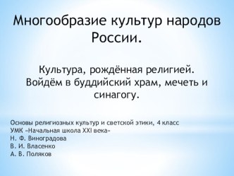 Презентация по ОРКиСЭ на тему Многообразие культур народов России. Культура, рождённая религией. Войдём в буддийский храм, мечеть и синагогу (4 класс)