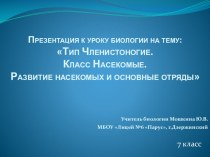 Презентация по биологии на тему Тип Членистоногие. Класс Насекомые: развитие и основные отряды