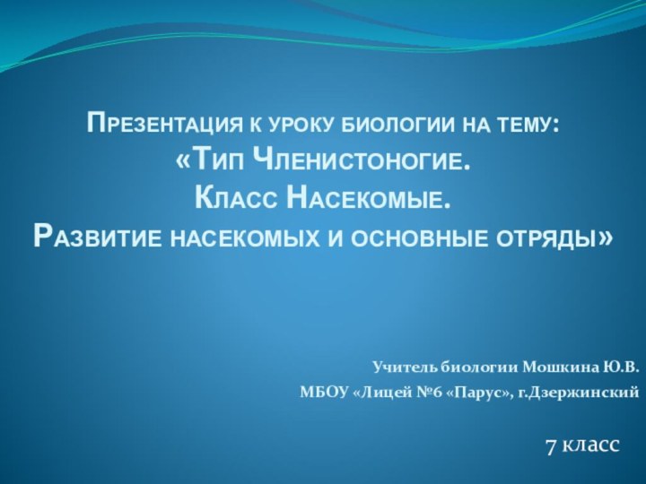 7 классУчитель биологии Мошкина Ю.В.МБОУ «Лицей №6 «Парус», г.ДзержинскийПрезентация к уроку биологии