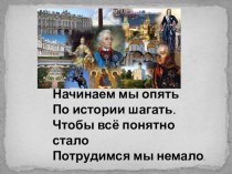 Презентация к уроку окружающего мира Екатерина Великая