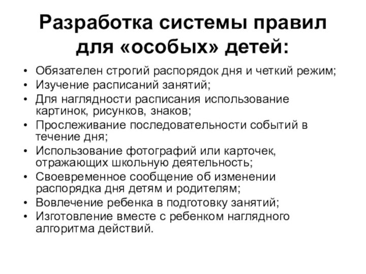 Разработка системы правил для «особых» детей: Обязателен строгий распорядок дня и четкий