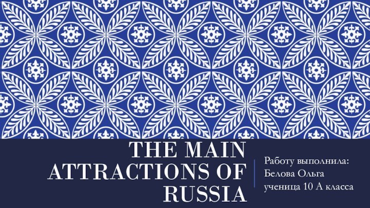 The main attractions of RussiaРаботу выполнила:  Белова Ольга ученица 10 А класса