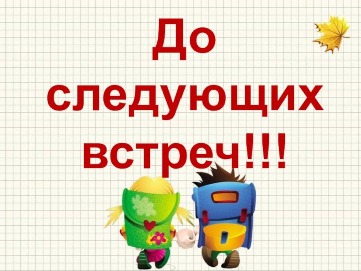 До следующих встреч!!!