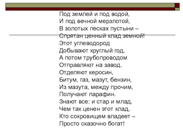 Под землей и под водой,И под вечной мерзлотой,В золотых песках пустыни –