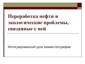 Презентация Переработка нефти и экологические проблемы, связанные с ней