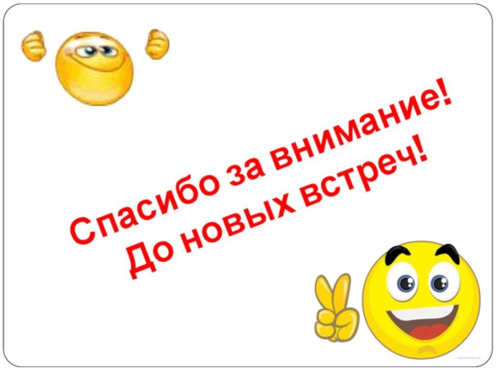 Спасибо за внимание! До новых встреч!