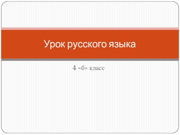 4 «б» классУрок русского языка