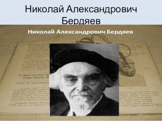 Презентация. Основы философии. Н.Бердяев.