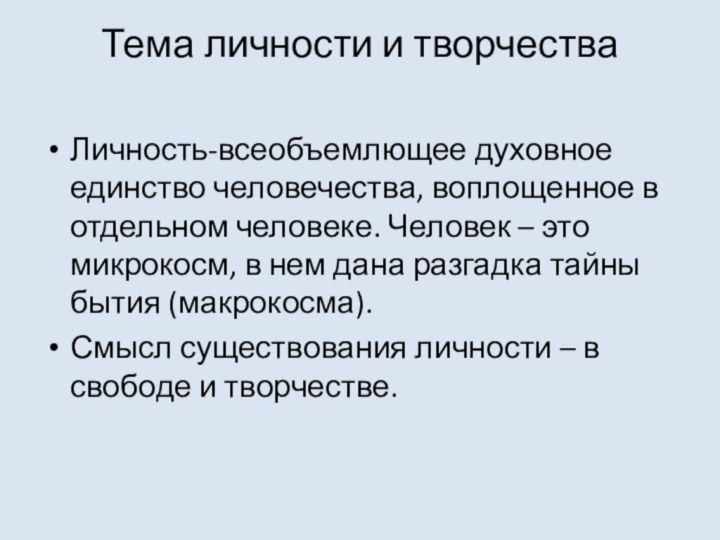 Тема личности и творчества Личность-всеобъемлющее духовное единство человечества, воплощенное в отдельном человеке.