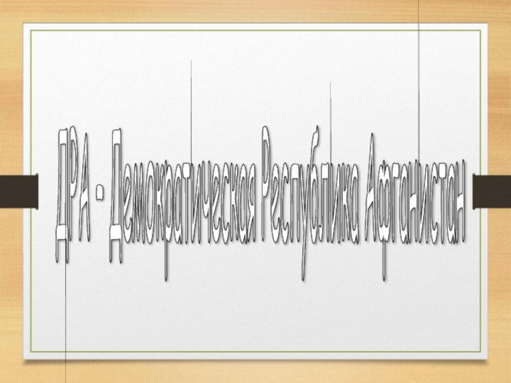 ДРА – Демократическая Республика Афганистан