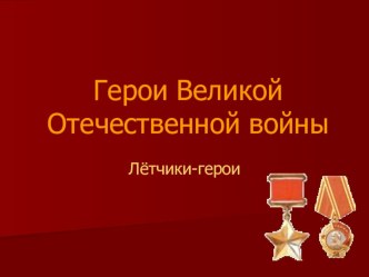 Герои Великой Отечественной войны.