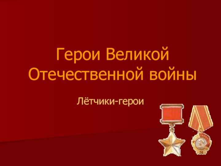 Герои Великой Отечественной войныЛётчики-герои