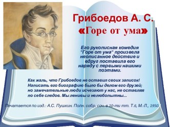 ПРЕЗЕНТАЦИЯ ПО ЛИТЕРАТУРЕ НА ТЕМУ: Грибоедов Горе от ума в 9 классе