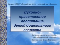 Презентация Духовно - нравственное воспитание детей дошкольного возраста