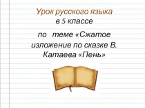 Конспект урока, презентация по русскому языку в 5 классе на тему Развитие речи. Обучение сжатому изложению