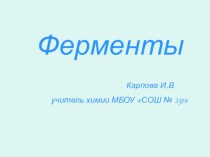 Презентация к уроку химии для 10 класса Ферменты