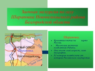 Презентация Заочная экскурсия по селу