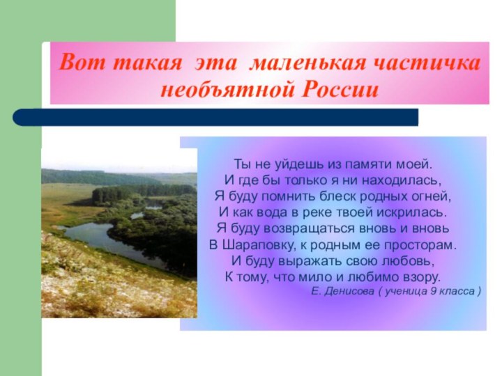 Вот такая эта маленькая частичка необъятной РоссииТы не уйдешь из памяти моей.И