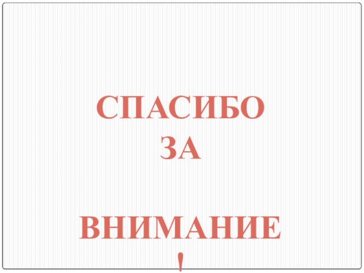 СПАСИБО ЗА ВНИМАНИЕ!