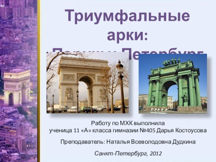 Триумфальные арки:Париж и ПетербургРаботу по МХК выполнилаученица 11 «А» класса гимназии №405