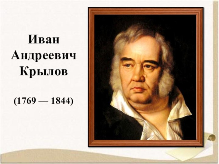 Иван Андреевич Крылов(1769 — 1844)