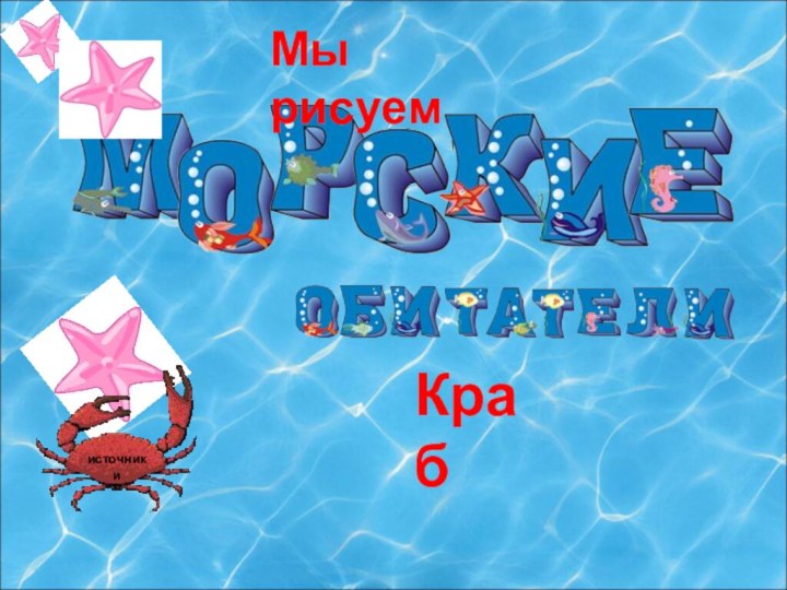 Мы рисуемКраб источники