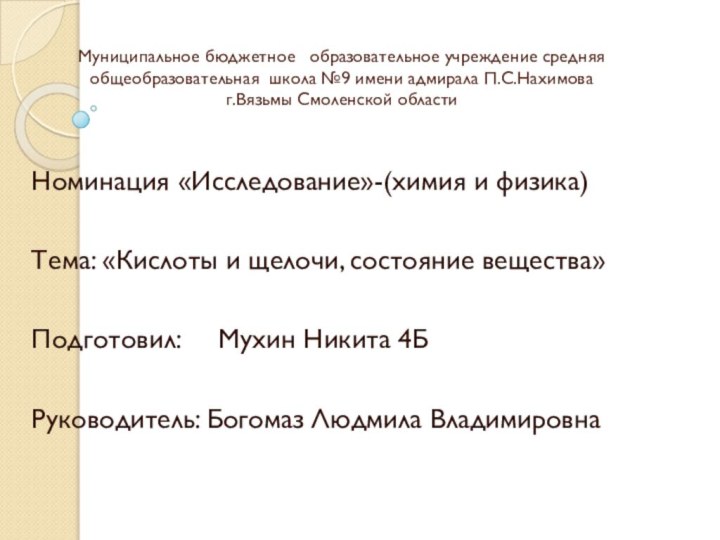 Муниципальное бюджетное  образовательное учреждение средняя общеобразовательная школа №9 имени адмирала П.С.Нахимова