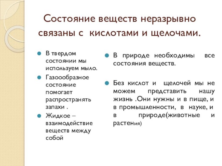 Состояние веществ неразрывно связаны с кислотами и щелочами.В твердом состоянии мы используем