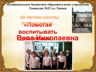 Помогая воспитывать поколения... О прекрасном педагоге Гольцевой Вере Николаевне, чье детство прошло в годы ВОВ.