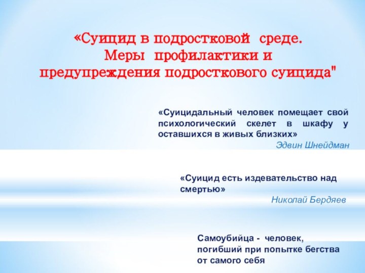 «Суицид в подростковой среде. Меры профилактики и предупреждения подросткового суицида