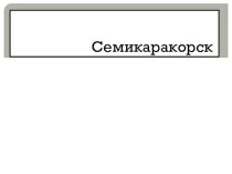 Презентация по географии на тему  Семикаракорск (9 класс)