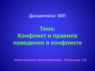 Презентация по дисциплине культура корпоративной этики на тему: Конфликт и правила поеведения в конфликтной ситуации