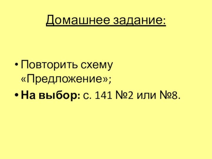 Домашнее задание:Повторить схему «Предложение»;На выбор: с. 141 №2 или №8.